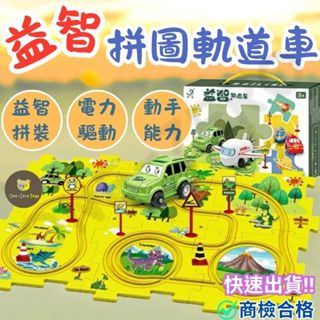 ‼️臺灣現貨‼️✅商檢合格 拼圖軌道車（附電池） 益智軌道車 兒童益智 益智玩具 汽車玩具 玩具車 兒童玩具 車子玩具