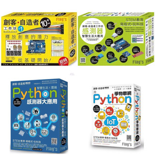 FLAG’S 創客．自造者工作坊 10+ 實驗(「Arduino 超入門：創客‧自造者的原力」書+實驗套件) + 感測器智慧生活大應用 + 用 Python 學物聯網