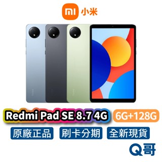 小米 Redmi Pad SE 8.7 4G (6G/128G) 平板電腦 LTE 公司貨 原廠 保固 平板 Q哥