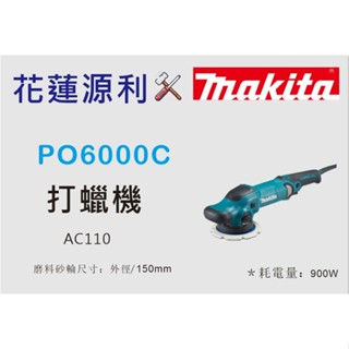 日本製 花蓮源利 MAKITA 牧田PO6000C五段變速電動打蠟機6吋150mm 打蠟機 拋光機 砂磨機 震拋大腳機
