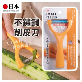 日貨《不鏽鋼削皮刀》削皮器 剝皮刀 刮皮刀 削皮 去皮器 水果削皮 蔬果削皮 蔬菜削皮 雙頭刮皮刀【飛兒】