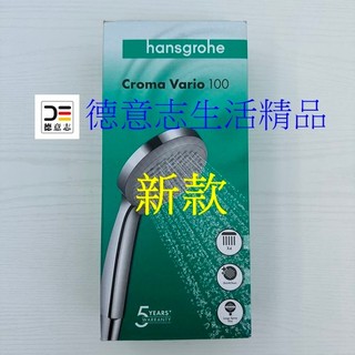 現貨 Hansgrohe Croma 100 Vario 蓮蓬頭10公分 28535000 [ 德意志生活精品 ]