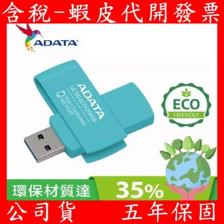 ADATA 威剛 UC310 ECO USB3.2 Gen1 旋轉隨身碟 64G 128GB 256G 大拇哥 隨身硬碟