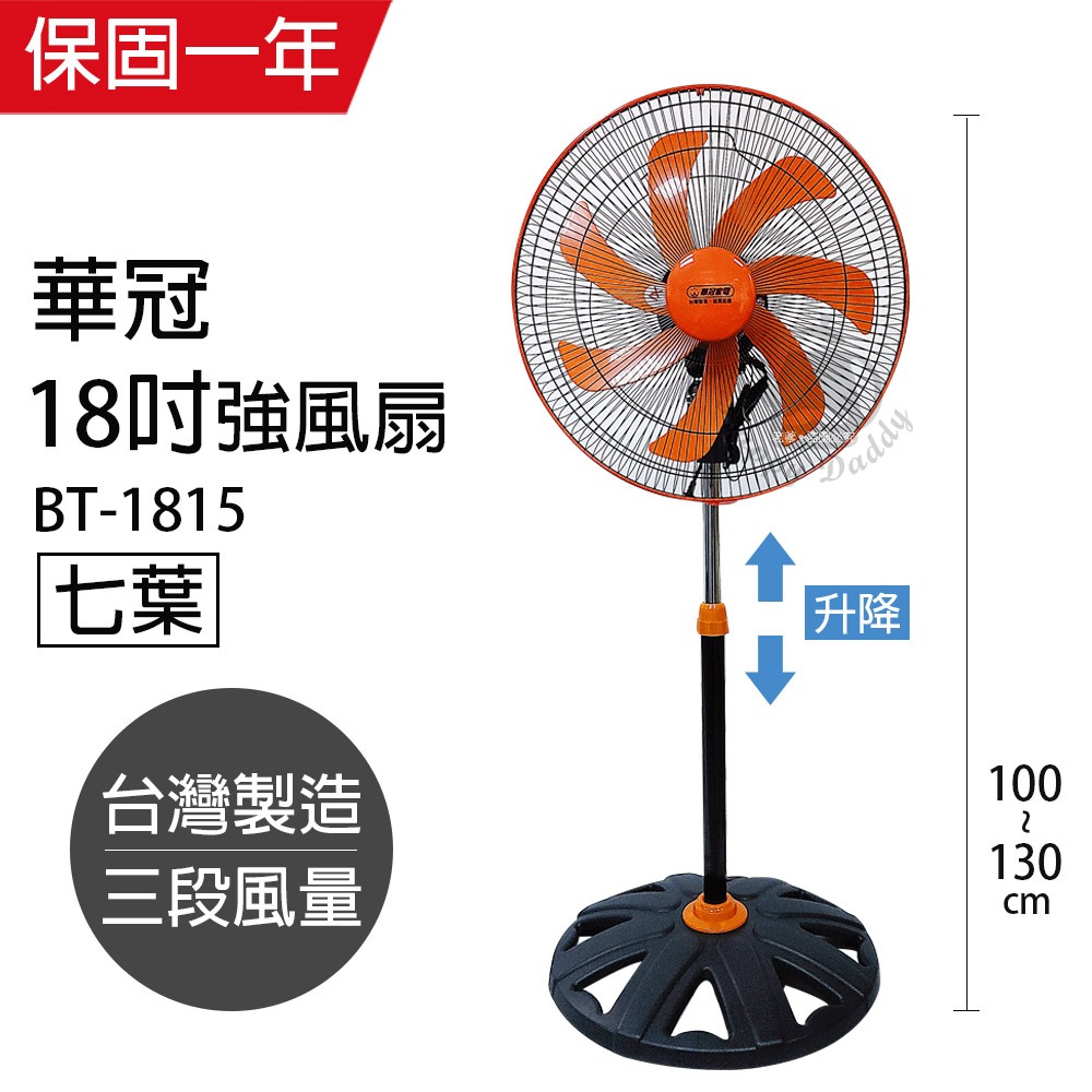 【華冠】18吋 七葉升降立扇 強風電風扇 BT-1815 台灣製造 涼風扇 風量大 夏天必備 MIT 工業立扇 電扇