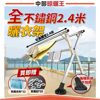 【中部晾曬王】全不鏽鋼2.4米摺疊伸縮曬衣架-抗風升級【HA-030】X型不鏽鋼曬衣架 可伸縮曬衣架 X型曬衣架