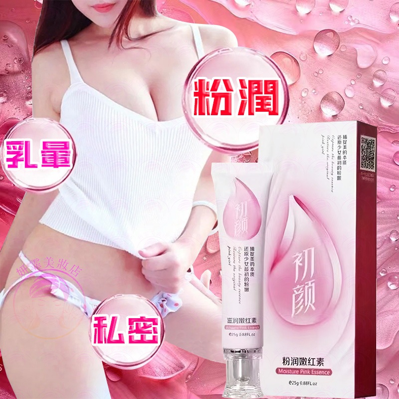 隔日到貨🔥粉嫩精華霜 全身可用 私處粉潤 恢復如初 私密處 私密 私密處保養 私密保養 乳暈 私密處護理 乳暈霜 胸部