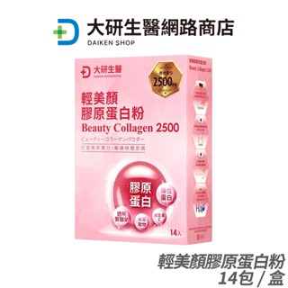 大研生醫 輕美顏膠原蛋白粉 2500mg豪華濃度 現貨 公司貨 彈性蛋白+玻尿酸 青春美麗 14包/盒