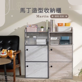 MIT馬丁造型收納櫃 廚房收納櫃 廚房收納架 廚房置物櫃 置物架 儲物櫃 展示櫃 電視櫃 櫥櫃 邊櫃 書櫃 書架