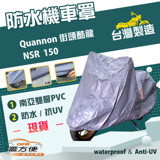 【蓋方便】南亞PVC（L號）台灣製雙層防水抗UV機車罩《光陽 KYMCO》NSR 150+Quannon 街頭酷龍