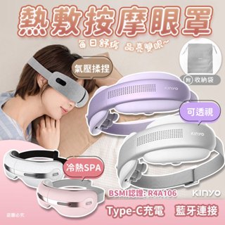【kinyo 熱敷按摩眼罩】石墨烯 氣壓 熱敷 眼部按摩 指壓 震動 禮物【ld1255】