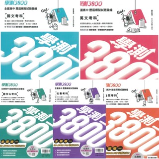 ★全新現貨★ 翰林高中【學測3800】國文/英文/數學A/自然/社會