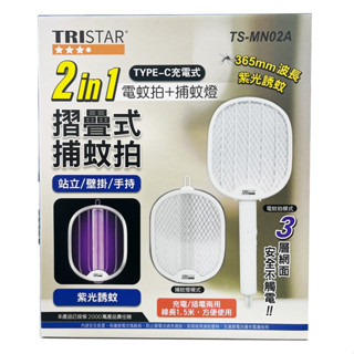TRISTAR MN02A 2合一 電蚊拍 捕蚊燈 捕蚊拍 電蚊拍 TYPE-C充電 折疊式捕蚊拍 折疊式電蚊拍