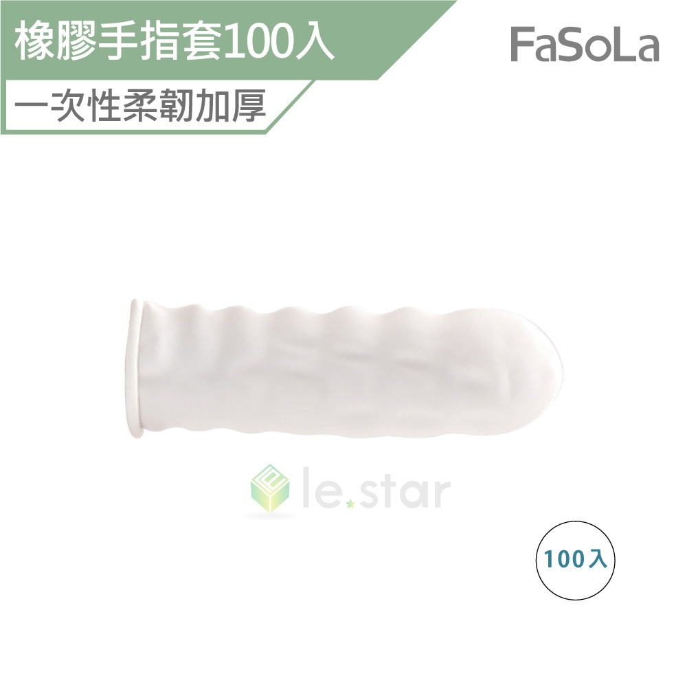 FaSoLa 多用途一次性柔韌加厚橡膠手指套100入 公司貨 橡膠手指套 手指套 防護 防水保護手指套 工作手指套