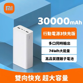 隔日到貨 小米行動電源3 快充版 30000mAh 超大容量 18W雙向快充 PD快充 行動充 隨身充 移動電源