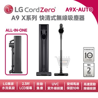 LG 樂金 A9X-AUTO CordZero A9 X系列 快清式無線吸塵器【現貨免運 十倍蝦幣回饋】自動集塵 吸塵器
