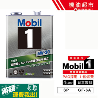 【日本美孚】Mobil1 5W30 全合成 SP 機油 4L 超節能省油 耐高溫抗磨 引擎保護 原裝進口 滿1800免運