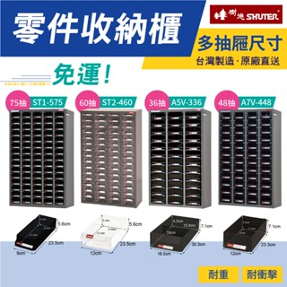 免運 樹德 零件收納櫃 ST1-575 零件箱 分類櫃 鐵櫃 置物櫃 收納櫃 零件分類 五金分類 專業抽屜收納 臺灣製