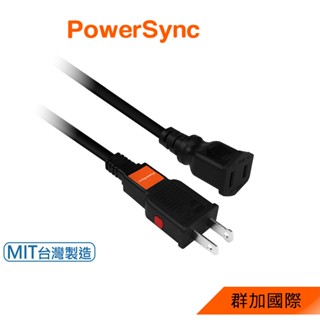 群加 PowerSync 2P 過載斷電中繼延長線/臺灣製造/1.8m/2.7m/4.5m/2色(TZ1V0018)