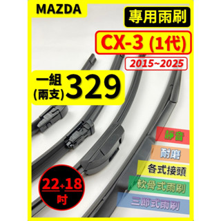 【矽膠雨刷】馬自達 CX-3 1代 2015~2025年 22+18吋【三節式 可超商】【軟骨式 可超商】CX3 膠條