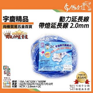 宇慶ASAHI 附發票｜動力延長線｜臺灣製造 帶燈延長線 2.0mm 2.0芯5公尺10公尺15公尺 重電工程帶燈延長線