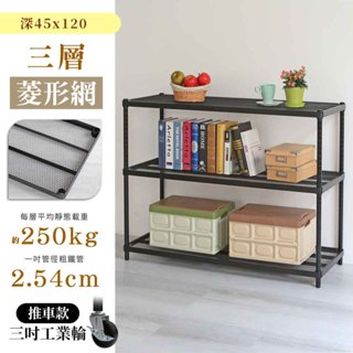 【品樂生活】耐重菱形網45X120CM三層置物架&推車/倉儲架/鞋架/展示架/鐵架/行李箱架/收納架