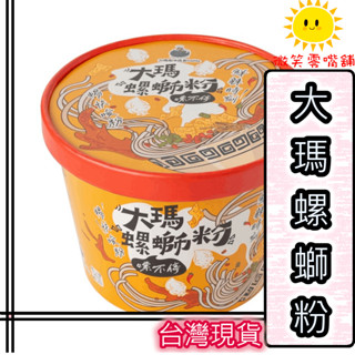 【微笑零食舖】大瑪 螺螄粉 馬來西亞 素食 全素 大瑪螺絲粉 全素 馬來西亞原裝進口 無五辛 碗裝