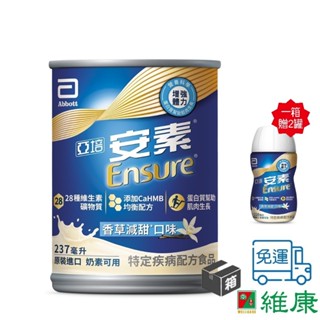 亞培 安素均衡營養升級配方 (香草減甜口味) 237ml/24罐/箱 (共24罐，共1箱) (加贈-同品項2罐) 維康