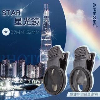 APEXEL 星光鏡 濾光鏡 CPL偏光鏡 ND32 減光鏡 手機外接濾鏡 手機鏡頭 手機偏光鏡 37mm 52mm濾鏡