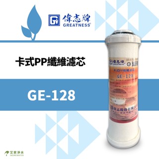 -艾家淨水-【附發票】偉志牌 GE-128 / GE128 10吋 / 10" 卡式PP纖維濾芯 / 濾心 臺灣製造