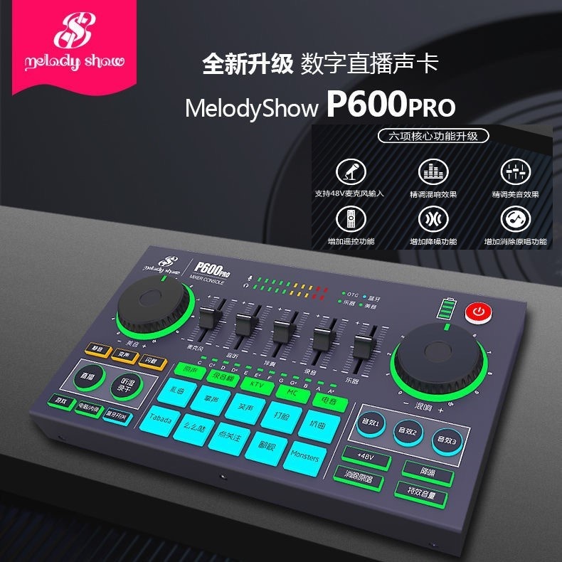 【永發直播】光華商場4樓15號 美音秀秀 P600pro 調音台聲卡 直播聲卡  音效卡  K歌錄音聲卡 聲卡