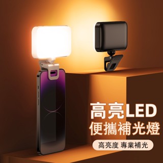 冷暖3色補光燈 補光燈夾式 拍照周邊 美顔燈 LED燈 五檔調節 LED補光燈 直播燈 攝影燈 口袋補光燈 桌面夾子直播