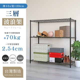 【品樂生活】45X120CM三層置物架-4款可選(層架鐵架/波浪架/收納架/鐵力士架)