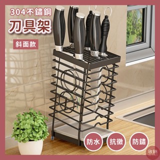 【斜面款 304不鏽鋼刀具收納架】🎁送加厚抹布 刀架收納 刀具瀝水架 不鏽鋼刀具架 廚房收納 廚房置物架 菜刀收納