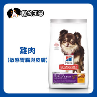 【寵物王國】希爾思-小型及迷你成犬敏感胃腸與皮膚(雞肉特調食譜)-4磅(1.81kg)