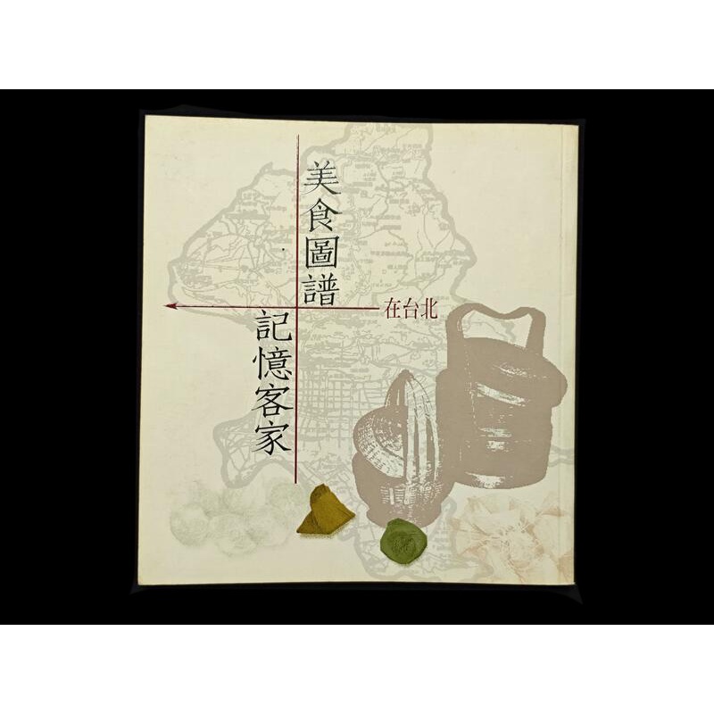 【9九 書坊】美食圖譜 記憶客家 在臺北│台北市政府民政局 2000年初版
