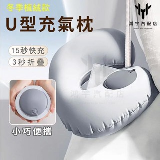 清涼頸枕 冰絲植絨 U型充氣枕 按壓充氣枕 U型枕 飛機枕 旅行枕 充氣枕 脖子枕頭 護頸枕 頭枕 頸枕 汽車頭枕 充氣