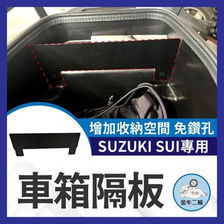 金牛二輪🌟台鈴 SUZUKI SUI 車廂隔板 sui隔板 sui大隔板 車廂置物 機車置物 SUI車廂收納 Sui改裝