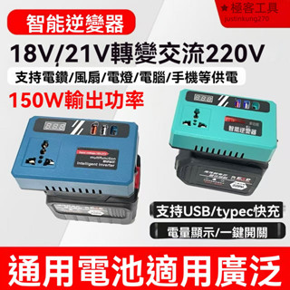 升級款 數顯修正弦波逆變器18v-21V轉交流110v電流 電池用逆變器 110V輸出 電源轉換器數顯款牧田18v逆變器