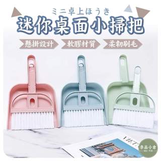 【居家清潔 | 桌面掃把】迷你桌面小掃把 掃把組 桌上迷你掃把 鍵盤清潔刷 小掃把 迷你掃把 掃把 畚箕 桌上型小掃把