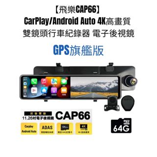 【飛樂CAP66 GPS版】 CarPlay/Android Auto 4K雙鏡頭行車紀錄器 電子後視鏡 贈64G