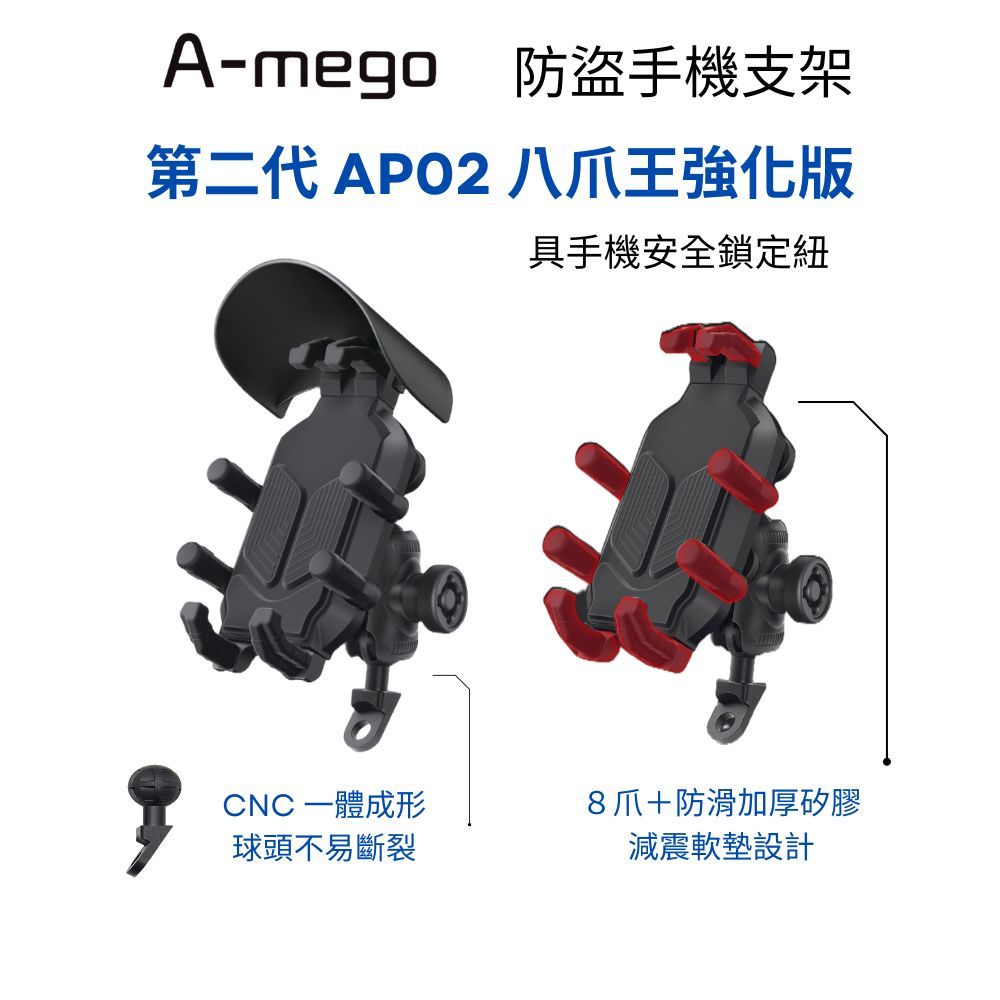 A-mego第二代AP02 八爪王強化版 防盜手機支架
