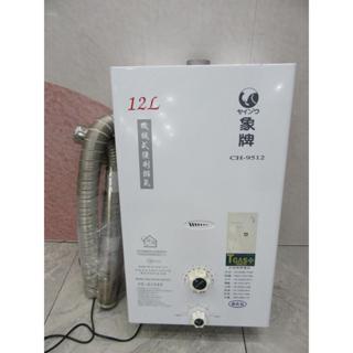 臺北二手家電 推薦【象牌】熱水器 CH-9512 12公升 LPG 2.8kPa 2022年 新北 桃園