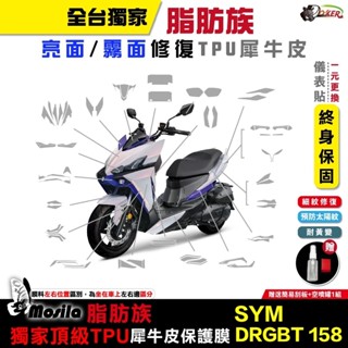 ［鍍客doker］SYM DRGBT DRG 二代 全部位 脂肪族 犀牛皮 TPU 三陽 保護貼 螢幕貼 大燈 尾燈