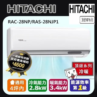 惠增電器 日立HITACHI頂級型R32變頻冷暖一對一冷暖氣RAC-28NP/RAS-28NJP1 適約4坪 1.0噸