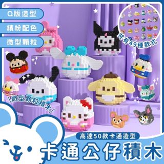 🐭臺灣現貨 免運費🐭卡通公仔積木 卡通積木 積木微顆粒積木 公主積木 小積木 卡通積木 兒童積木玩具 拼裝積木
