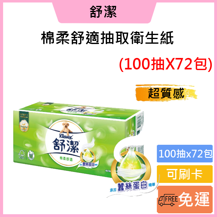 促銷🎀免運費🚚可刷卡💳【Kleenex 舒潔】棉柔舒適抽取衛生紙 100抽X72包(箱)