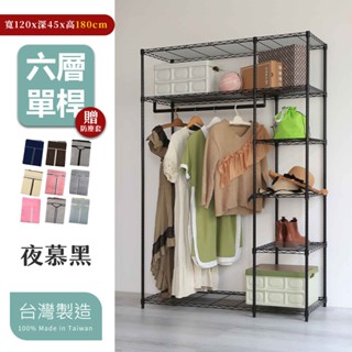 【品樂生活】黑45X120X180/210cm 六層單桿衣架贈布套 (層架鐵架/吊衣架組)