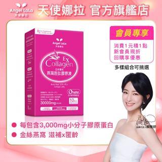 Angel LaLa天使娜拉 燕窩勝肽煥妍膠原蛋白凍(水蜜桃風味/10包/多組盒) 賴維妍 胜肽 燕窩酸 玻尿酸