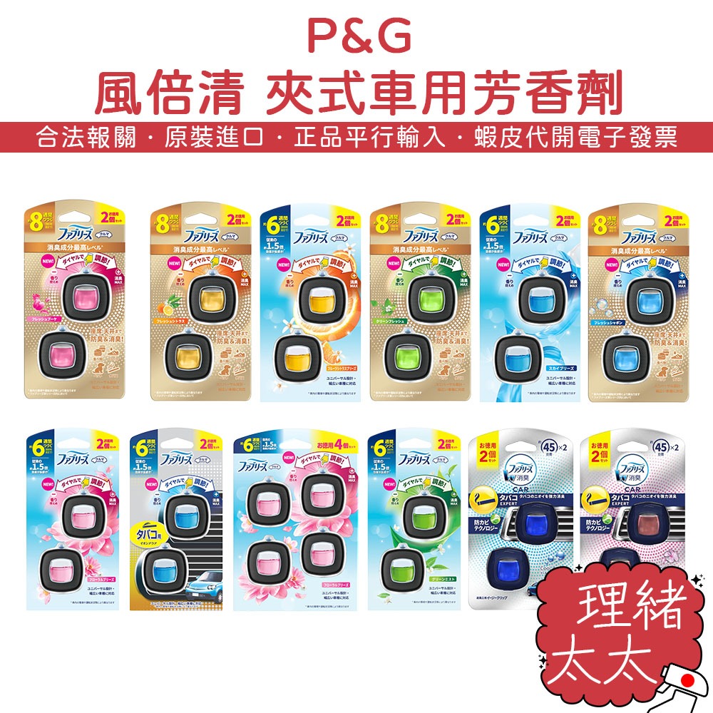 【P&G 寶僑】風倍清 夾式 車用 芳香劑【理緒太太】日本原裝 汽車用 出風口 冷氣口香氛 香氛夾 芳香夾