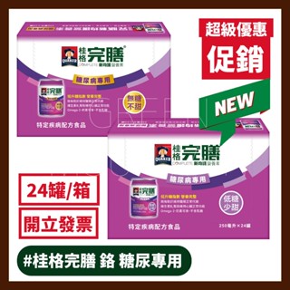 【箱購2箱為一單】桂格 完膳新均護營養素 糖尿病專用配方 (無糖/低糖) 箱/24罐*250ml